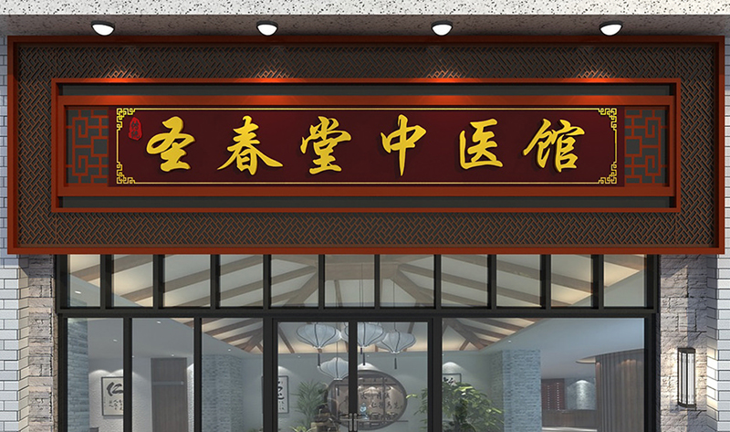 中醫藥店門(mén)頭裝修效果圖