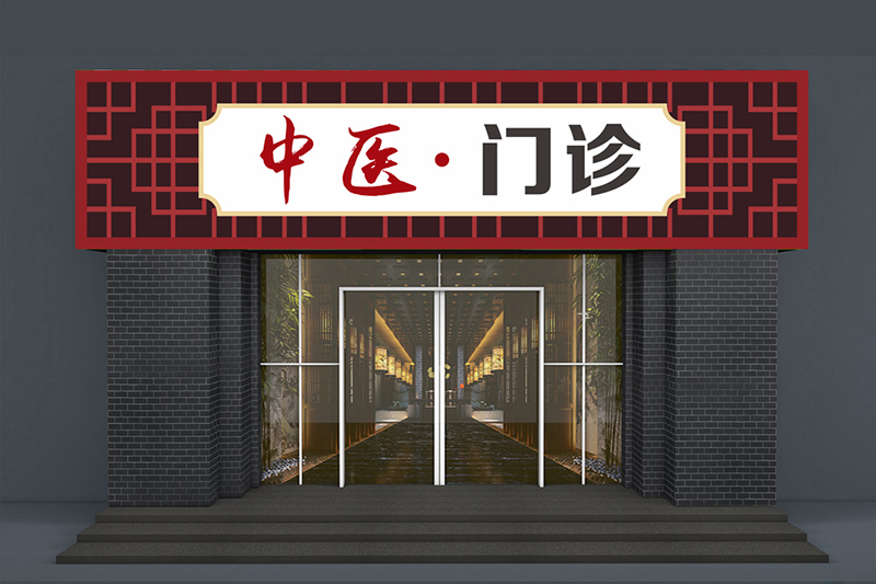 簡(jiǎn)潔中醫門(mén)頭裝修效果