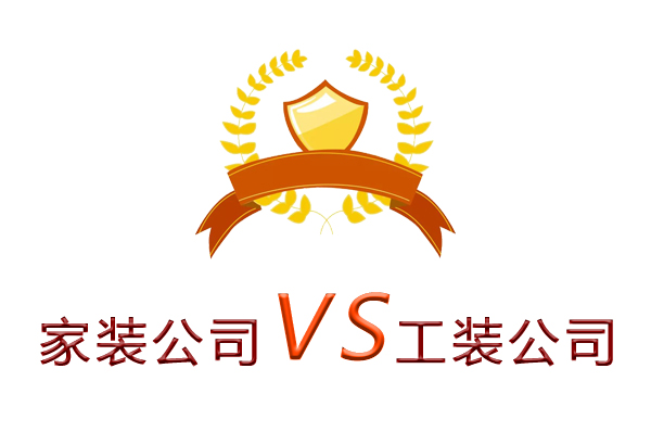 家裝公司為什么做不了工裝？
